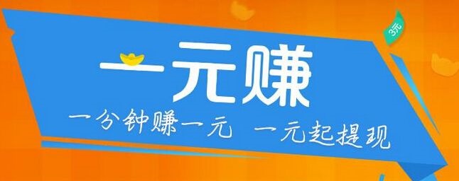 1元可以提现的官方软件，一元提现的手机赚钱软件有哪些