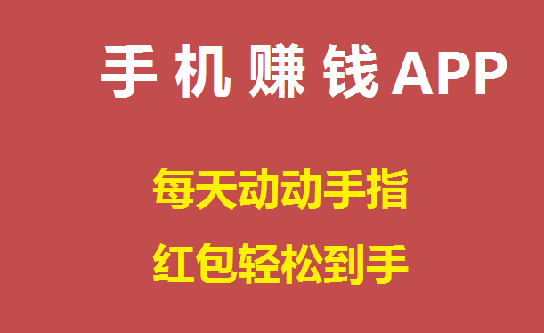 2019正规手机赚钱软件